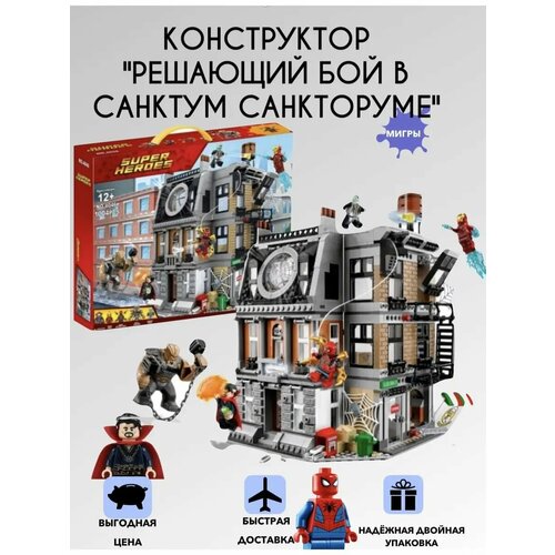 Конструктор Решающий Бой Санктум Санкторум