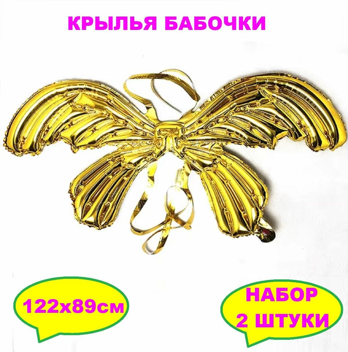 Набор Сияющее чудо крылья Бабочки 122х89 см 2 штуки золотые