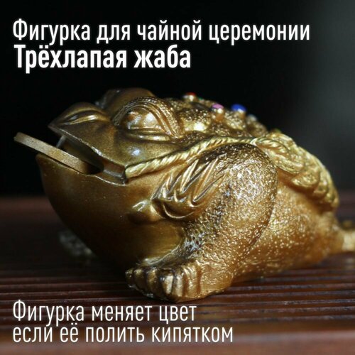 Фигурка для чайной церемонии меняющая цвет. Игрушка Чайный дух Золотая трехлапая жаба