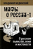О русском пьянстве лени и жестокости Книга Мединский ВР