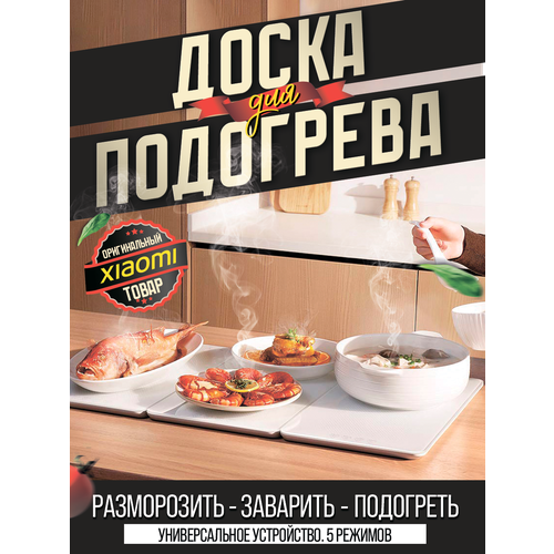 Доска для подогрева еды Xiaomi Mijia Foldable Food Warming Board MJZDNCB01MG складная 22747₽