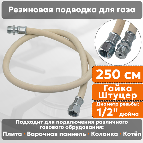 Подводка газовая резиновая альянс 12 дюйма L- 250 см гайка - штуцер белая резинотканевая шланг для газа 944₽