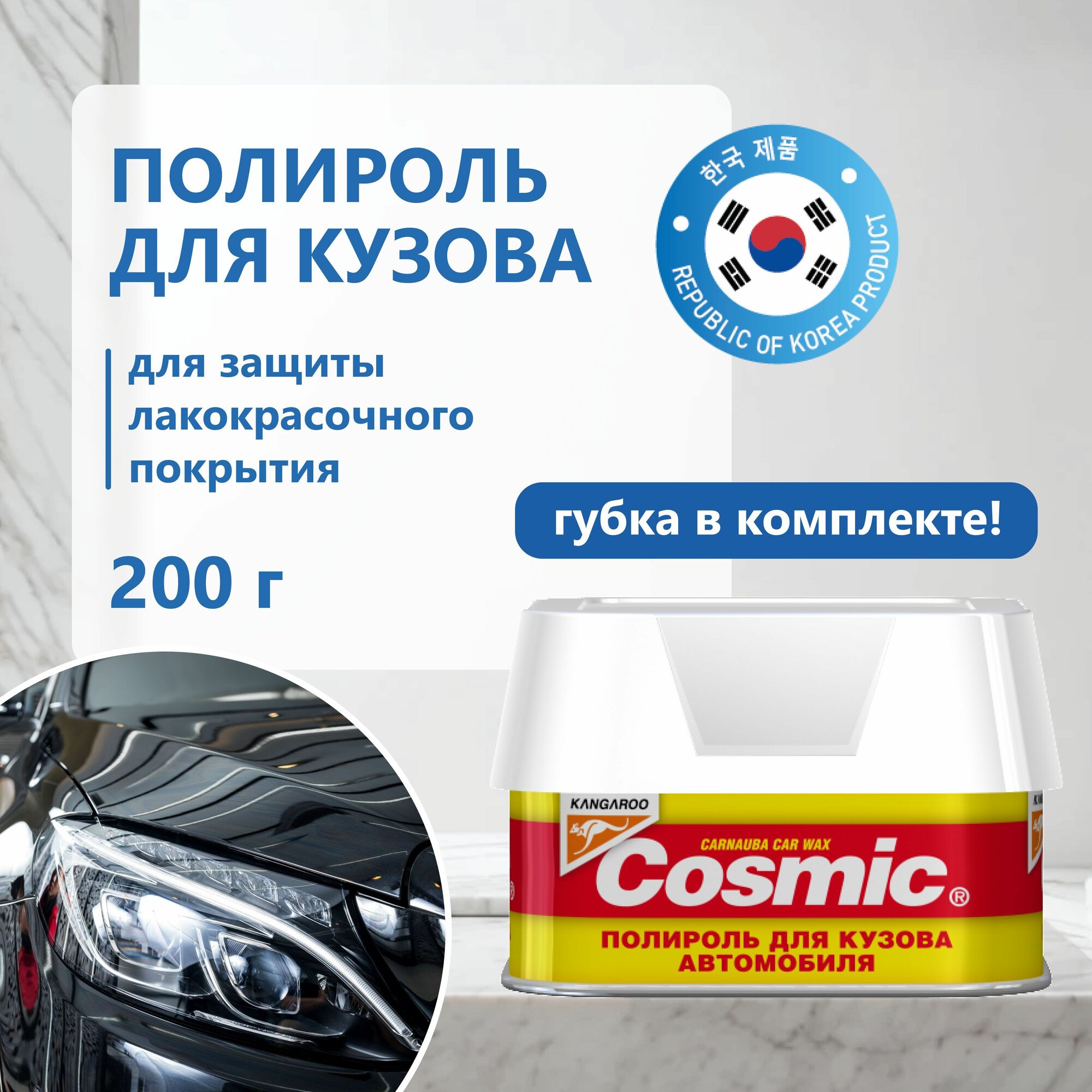 Полироль для автомобиля, защитный полироль с воском карнауба для кузова Cosmic Kangaroo 200 г(губка в комплекте)