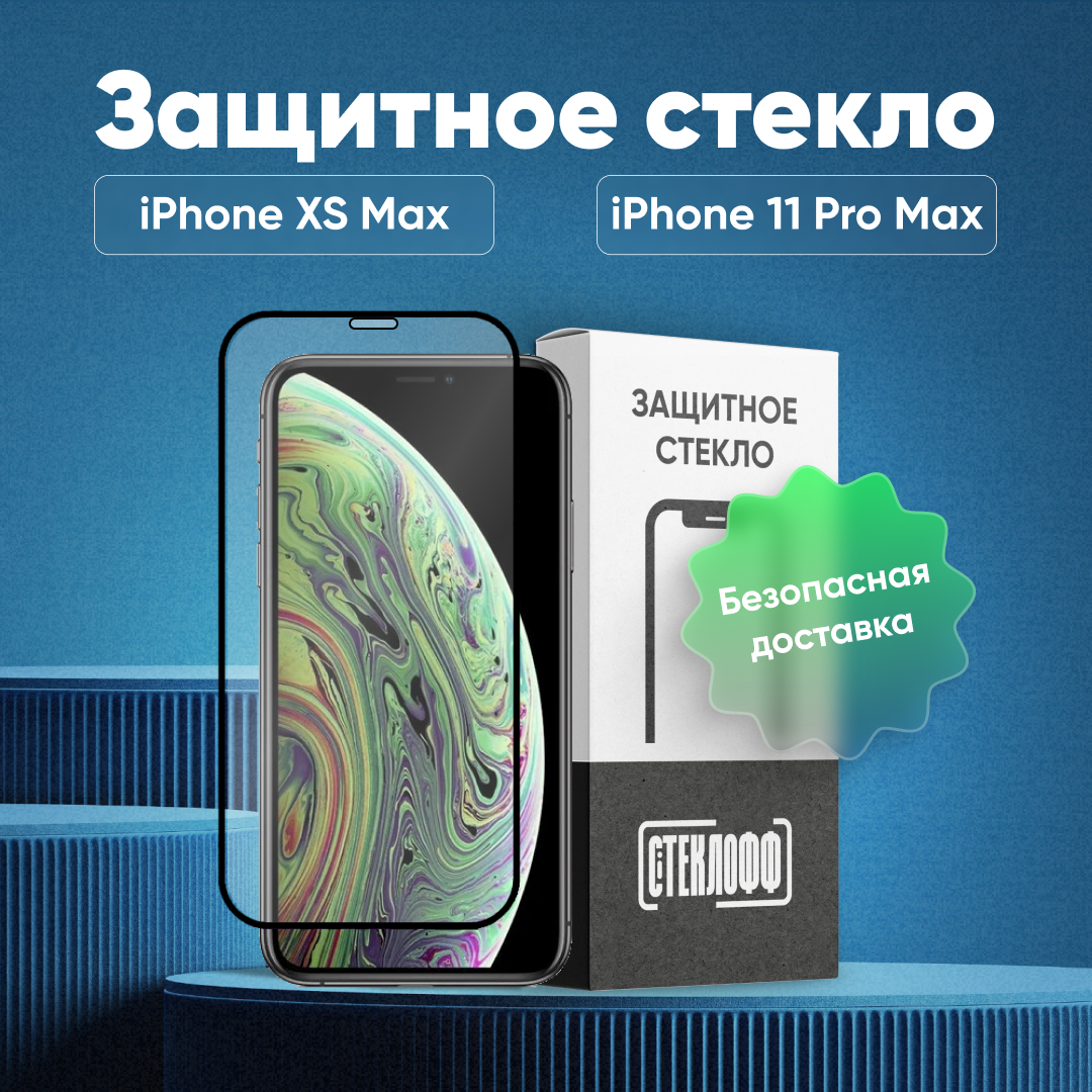 Защитное стекло для Apple iPhone Xs Max / Apple iPhone 11 Pro Max c полным покрытием, серия Стеклофф Base
