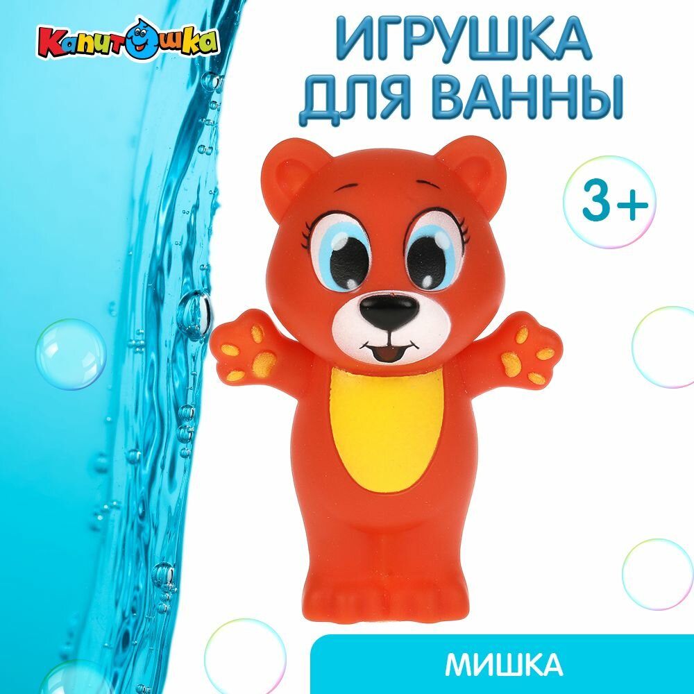 Игрушка для купания в ванной детская Мишка Капитошка