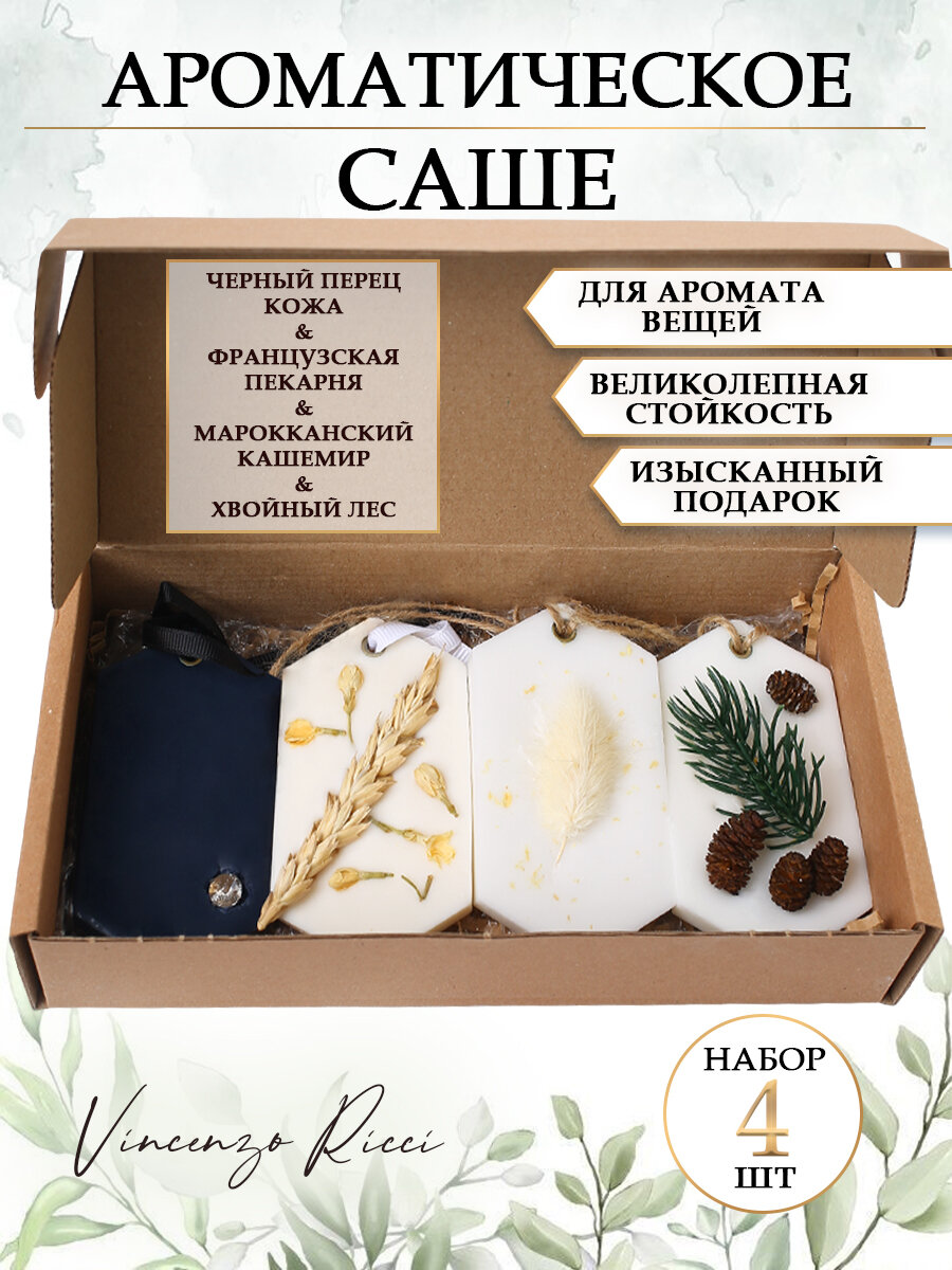 Набор ароматических саше APE Arte Studio 4 шт в подарочном оформлении