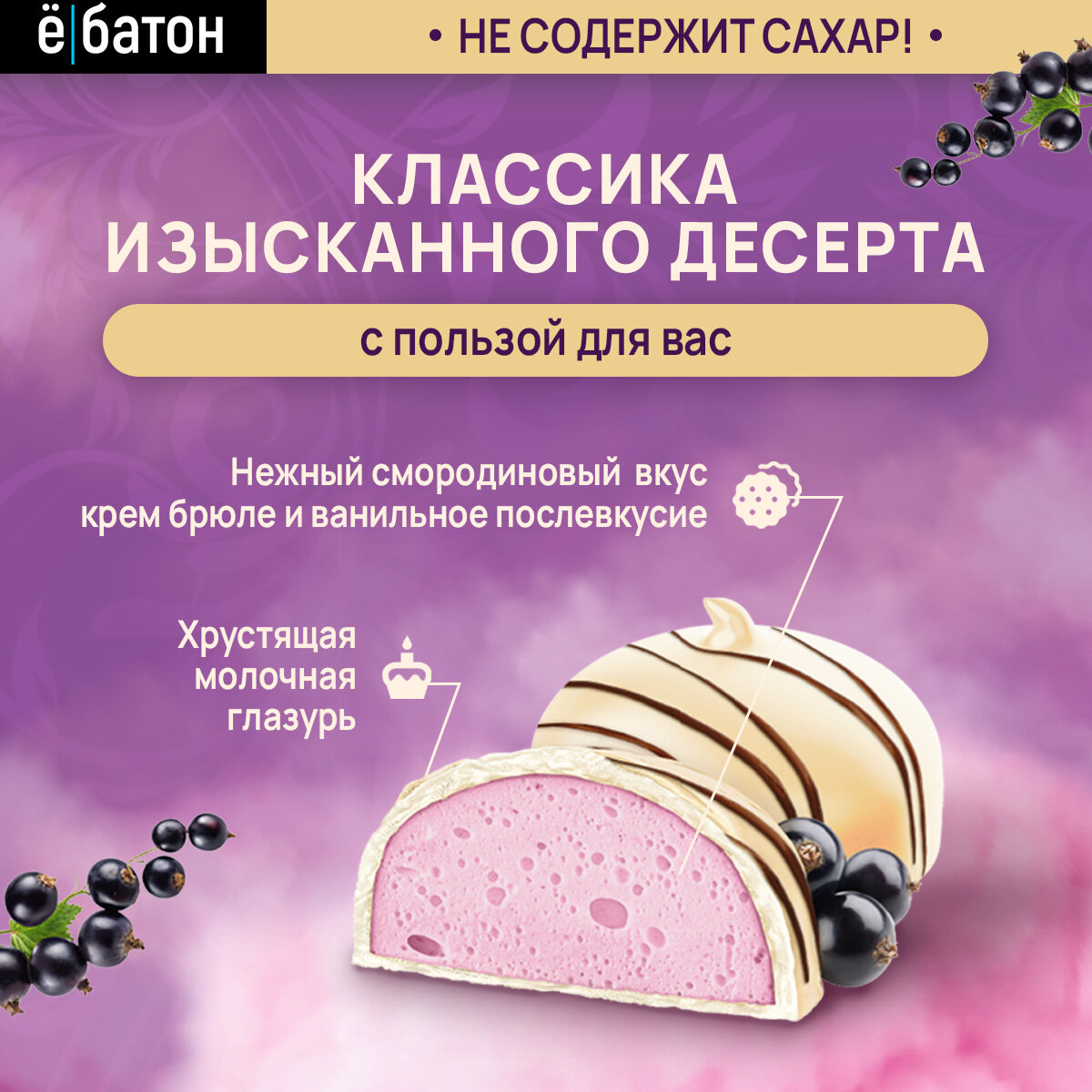 Протеиновый десерт ё|батон Крем Брюле, со вкусом Смородина, 9 шт по 35 г — фото 1