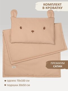 Изображение товара Комплект детского постельного белья "Мишка", бежевый сатин, подушка 30*50см и одеяло 100*70см