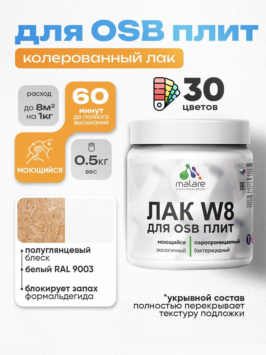 Лак колерованный укрывной для защиты ОСБ плит Malare W8 универсальный для дерева и минеральных поверхностей, паропроницаемый водный без запаха, полуглянцевый RAL 9003 белый, 0.5 кг.