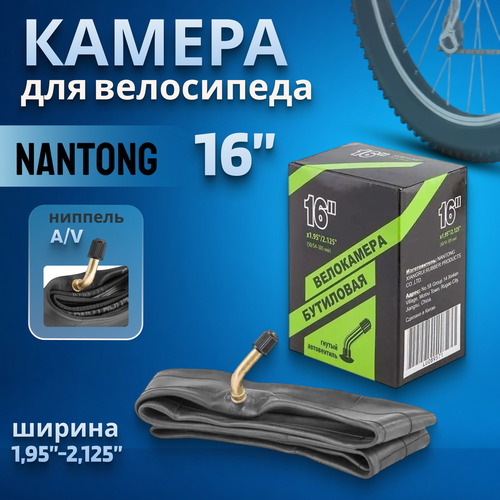 Велокамера 16' Nantong 16х1,95-2,125 AV гнутый вентиль/790008
