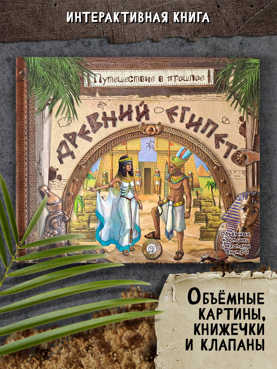 Путешествие в прошлое. Древний Египет