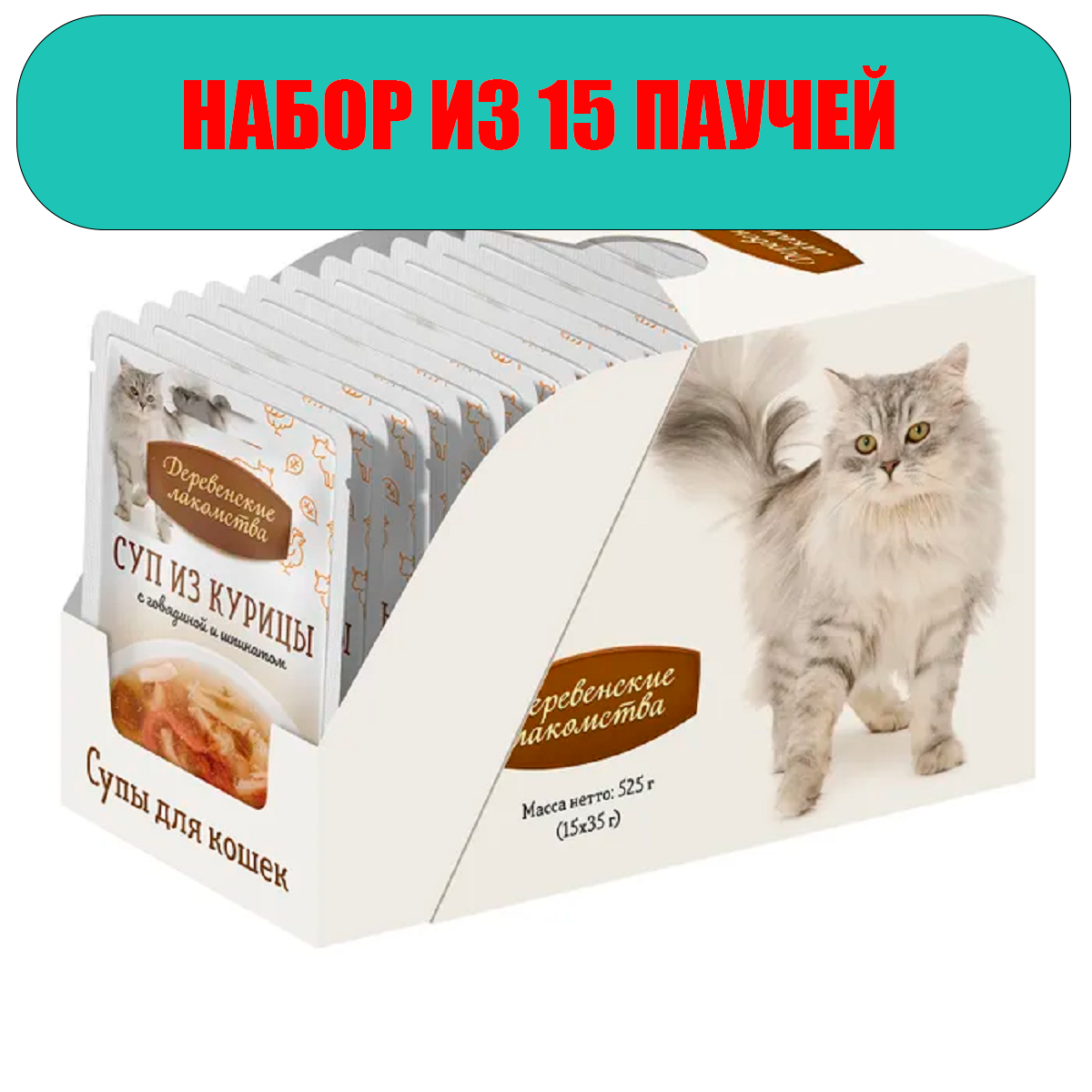 Деревенские лакомства для кошек 15шт х 35г Суп из курицы с говядиной и шпинатом