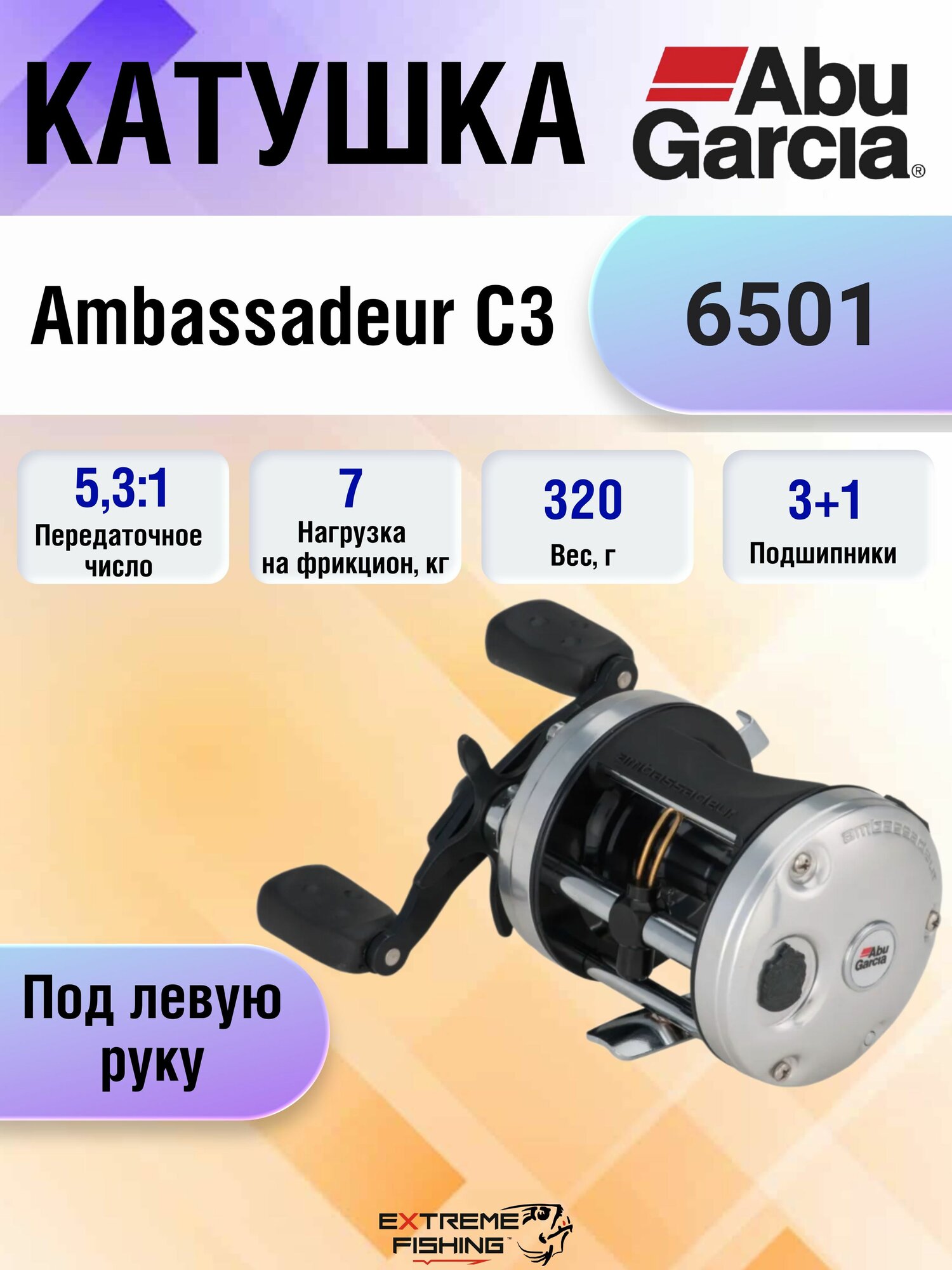 Катушка мультипликаторная Abu Garcia Ambassadeur C3-6501 Left
