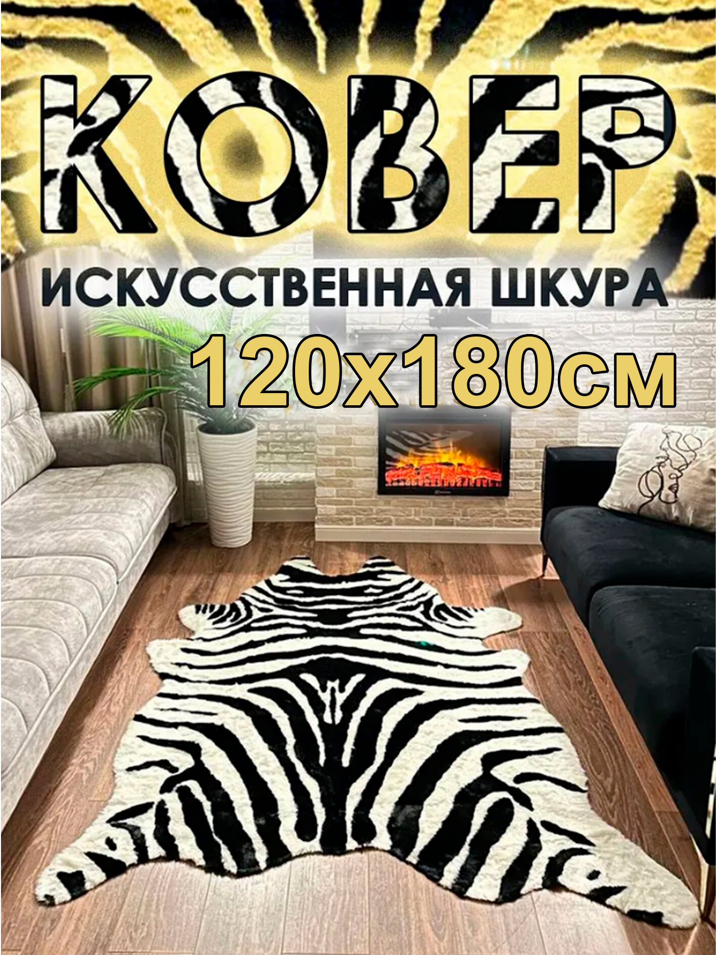 Ковер "Зебра" 120х180см искусственный меховой