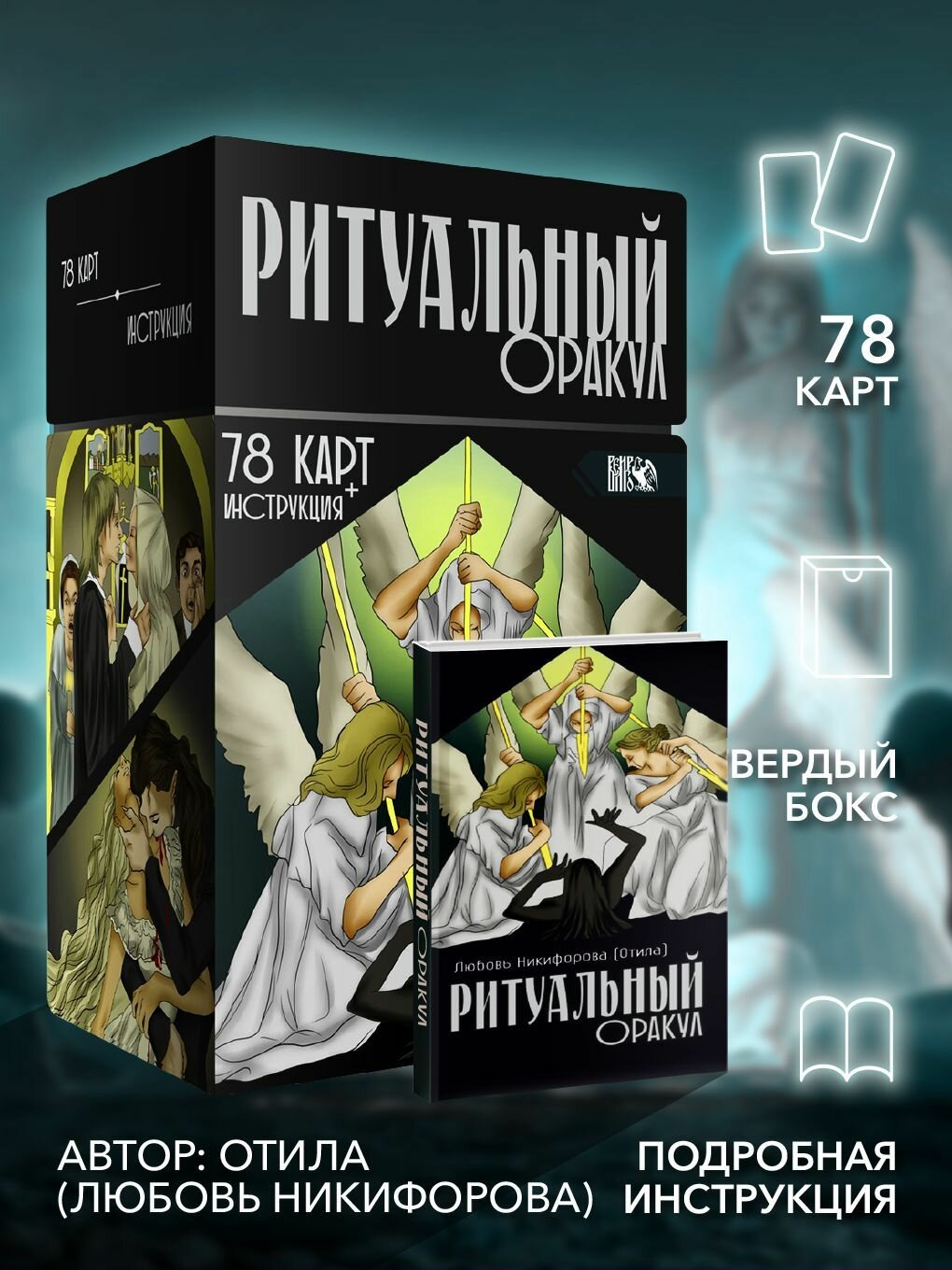 Ритуальный Оракул (78 карт + инструкция)