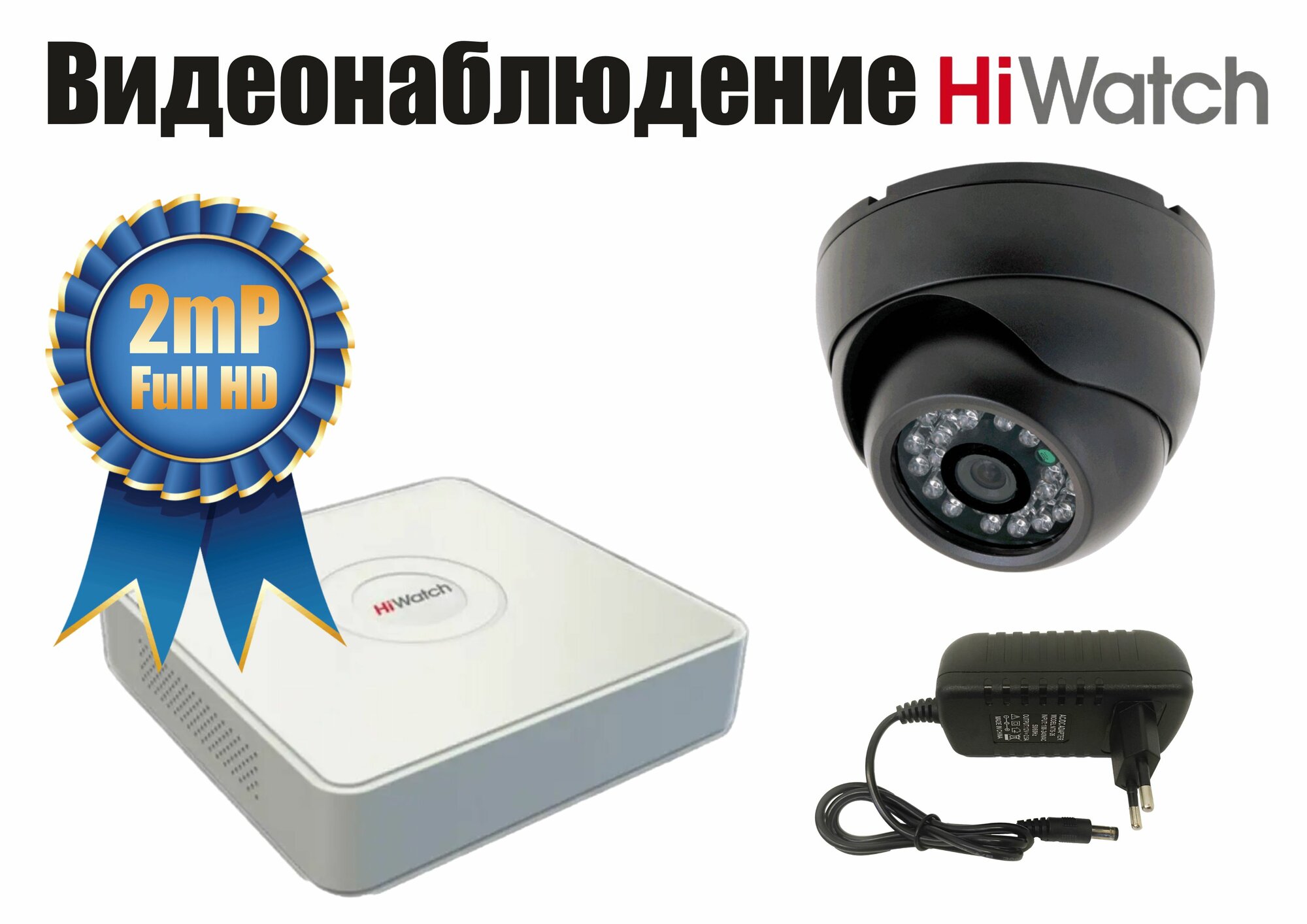 Полный готовый HiWatch комплект видеонаблюдения на 1 камеру Full HD (KITH1AHD300B1080P)