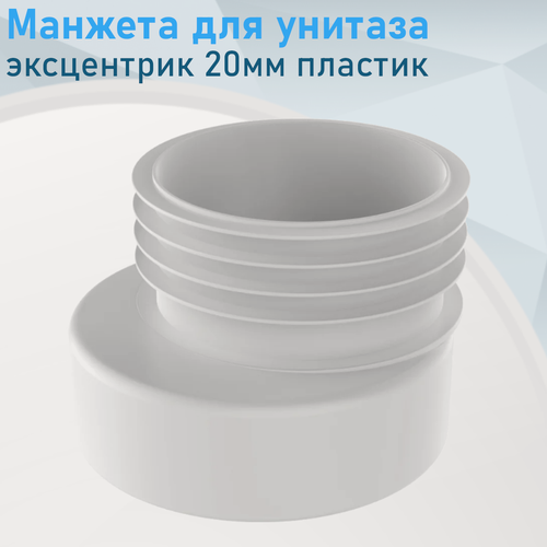 Изображение товара Манжета для унитаза эксцентрик 20мм пластик VALFEX 105009