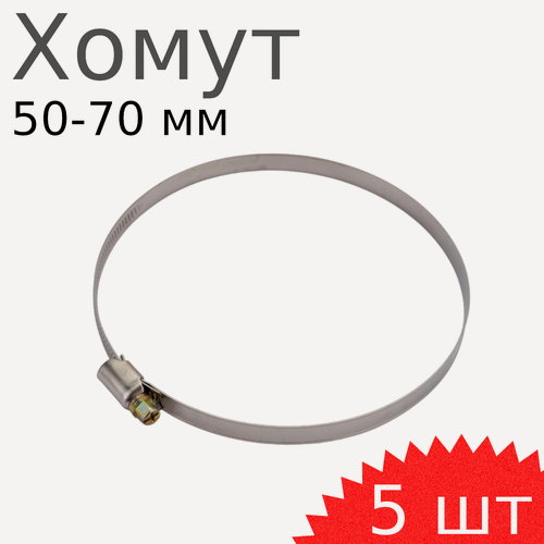 Изображение товара Хомут нержавейка 50-70мм, 5 шт