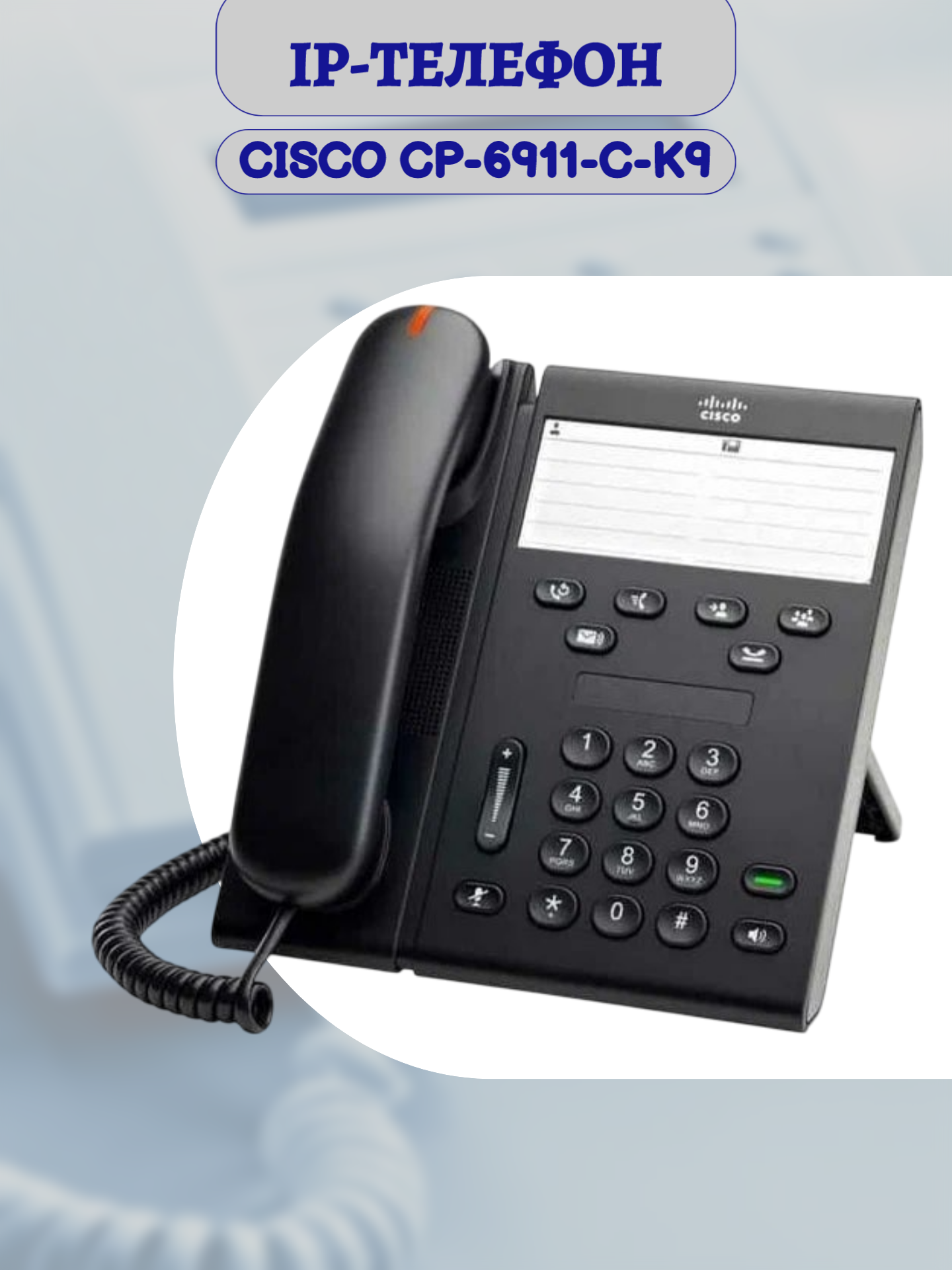 IP-телефон Cisco CP-6911-C-K9, WAN, LAN, PoE, SCCP,1 линия, черный