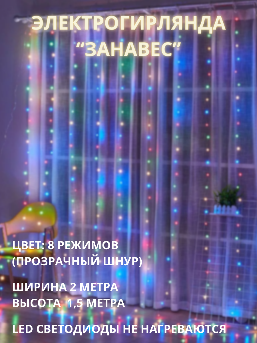 Гирлянда занавес 80LED 2х1,5м цвет мультиколор