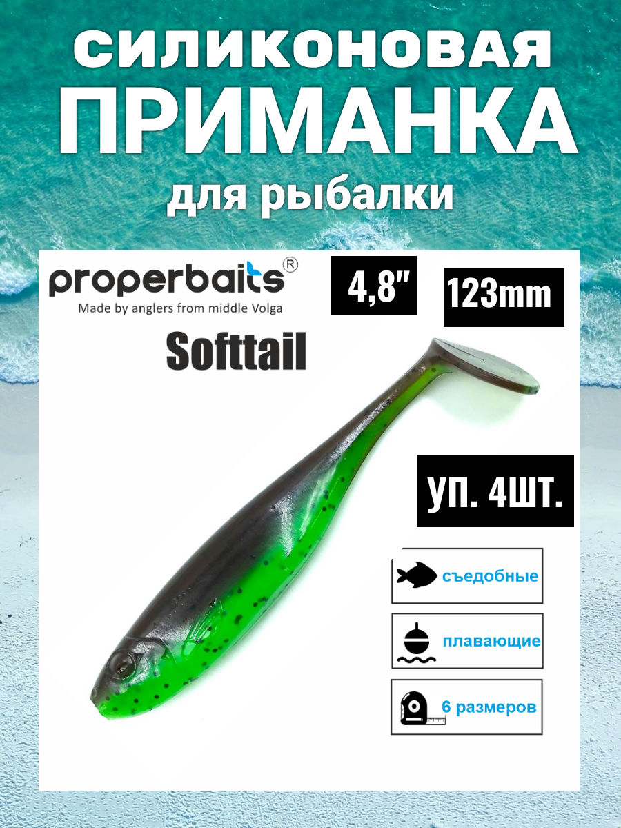 Силикон приманка Softtail 4,8(123мм) цв111, 4шт