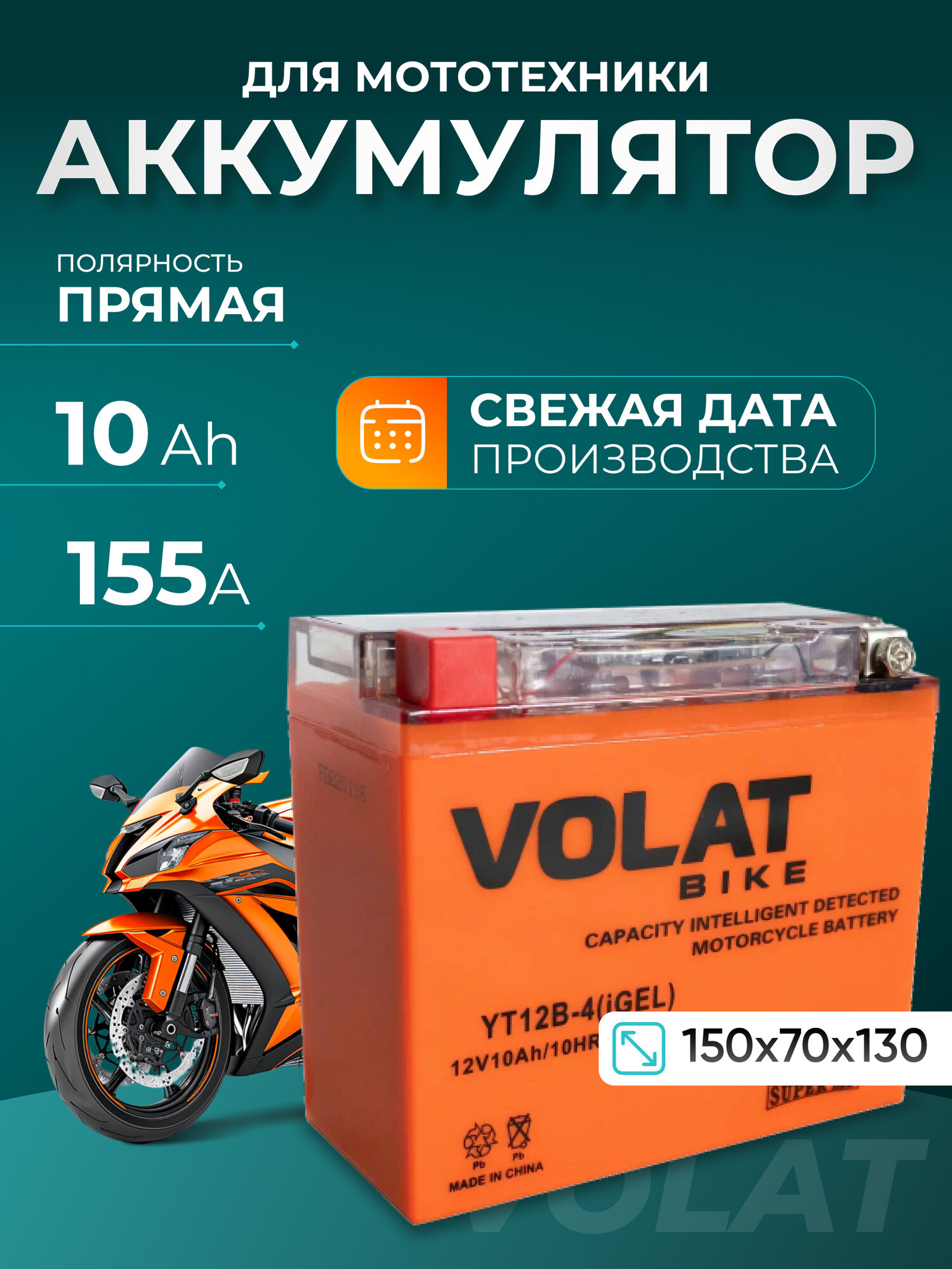 Аккумулятор для мотоцикла 12v Volat YT12B-4(iGEL) прямая полярность 10 Ah 155 A гелевый, акб на скутер, мопед, квадроцикл, мотоцикл