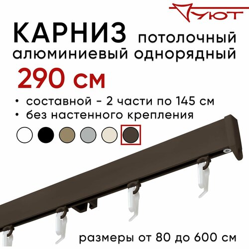 Карниз для штор 290 см однорядный потолочный алюминиевый профильный коричневый, металл, гардина, Уют, без боковин