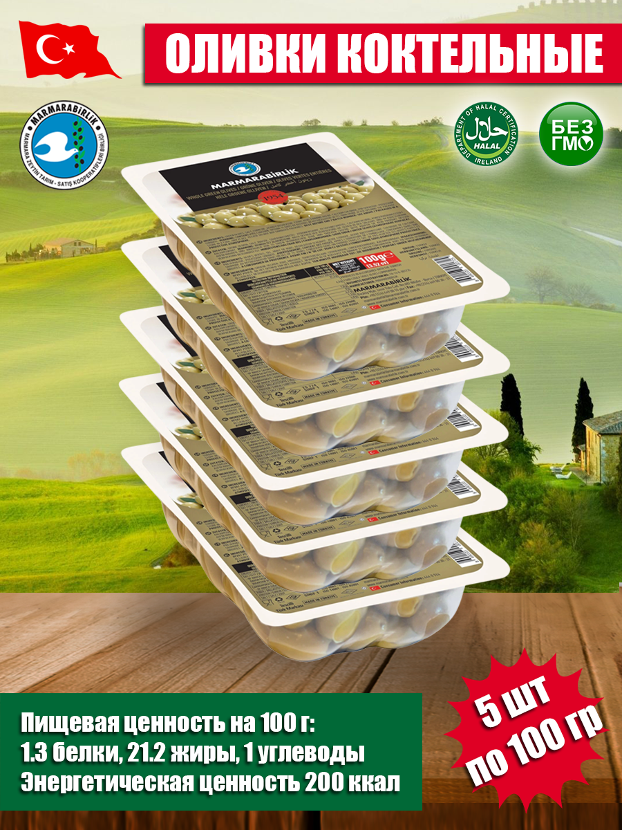 Оливки коктейльные 100 гр 5 шт, калибровка 2XL MARMARABIRLIK — фото 1