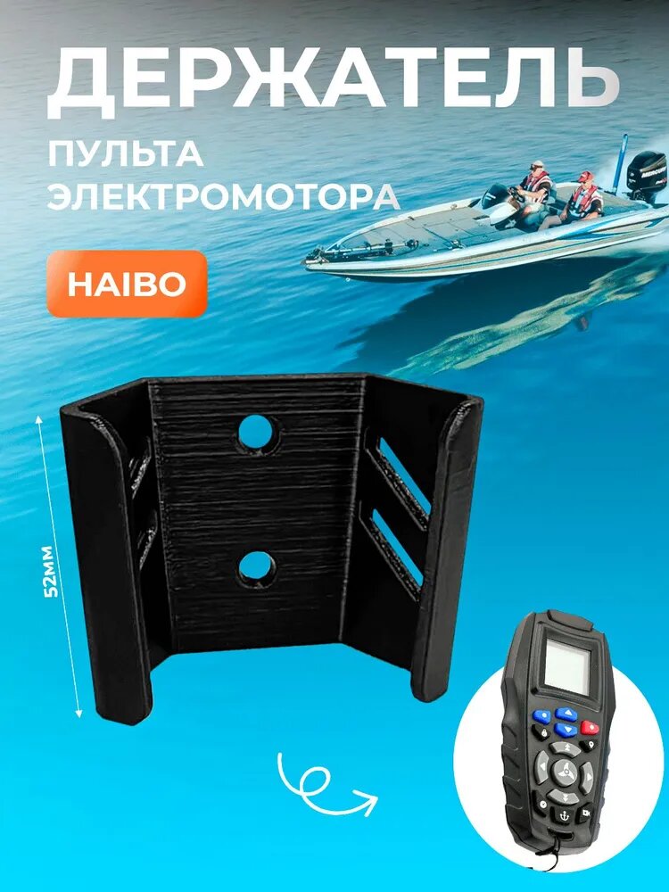 Держатель для пульта лодочного электромотора Haibo для лодки накладной print