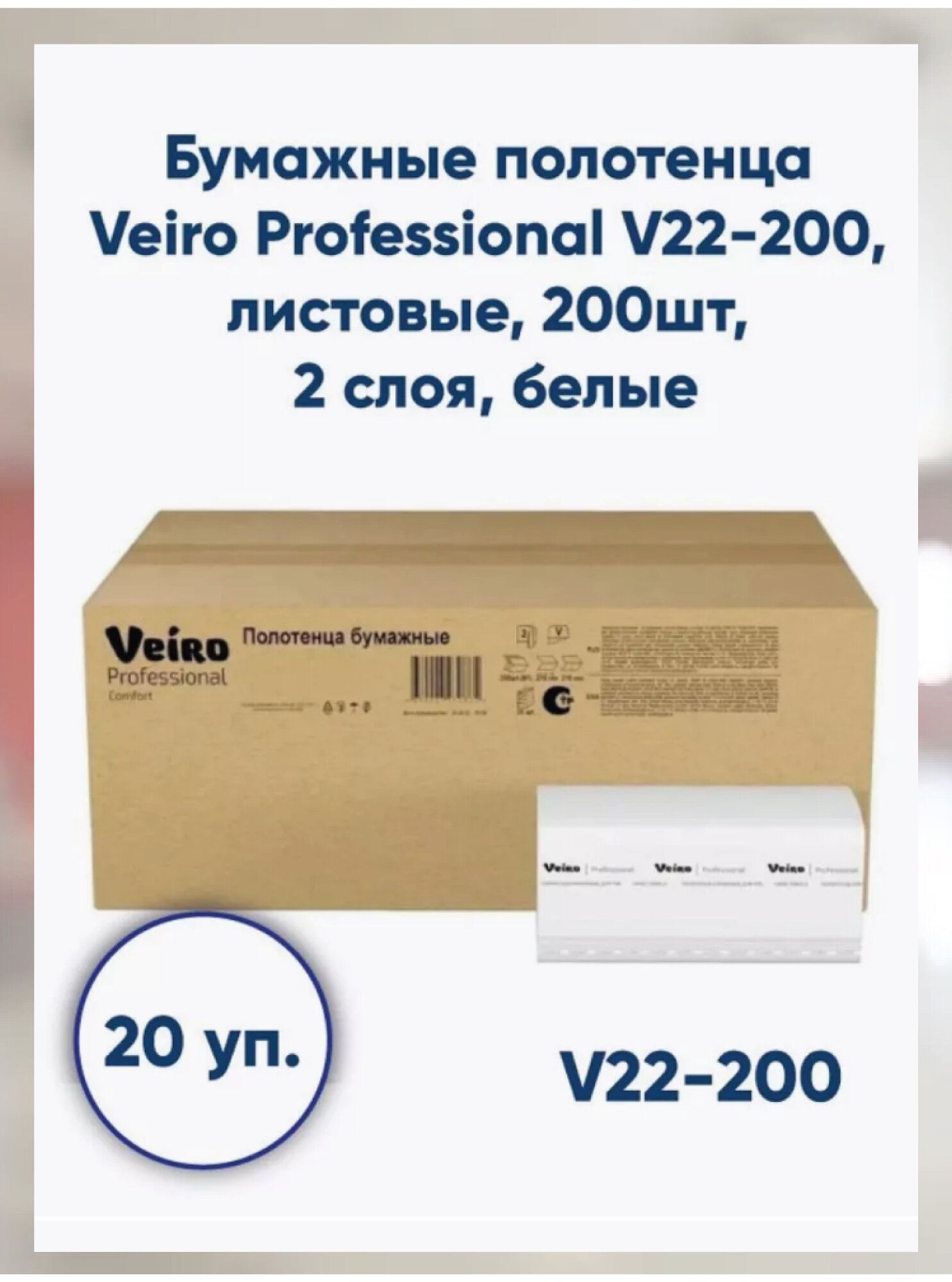 Бумажные полотенца Veiro Professional V22-200, листовые, 200 шт, 2 слоя, белые- 20 упаковок