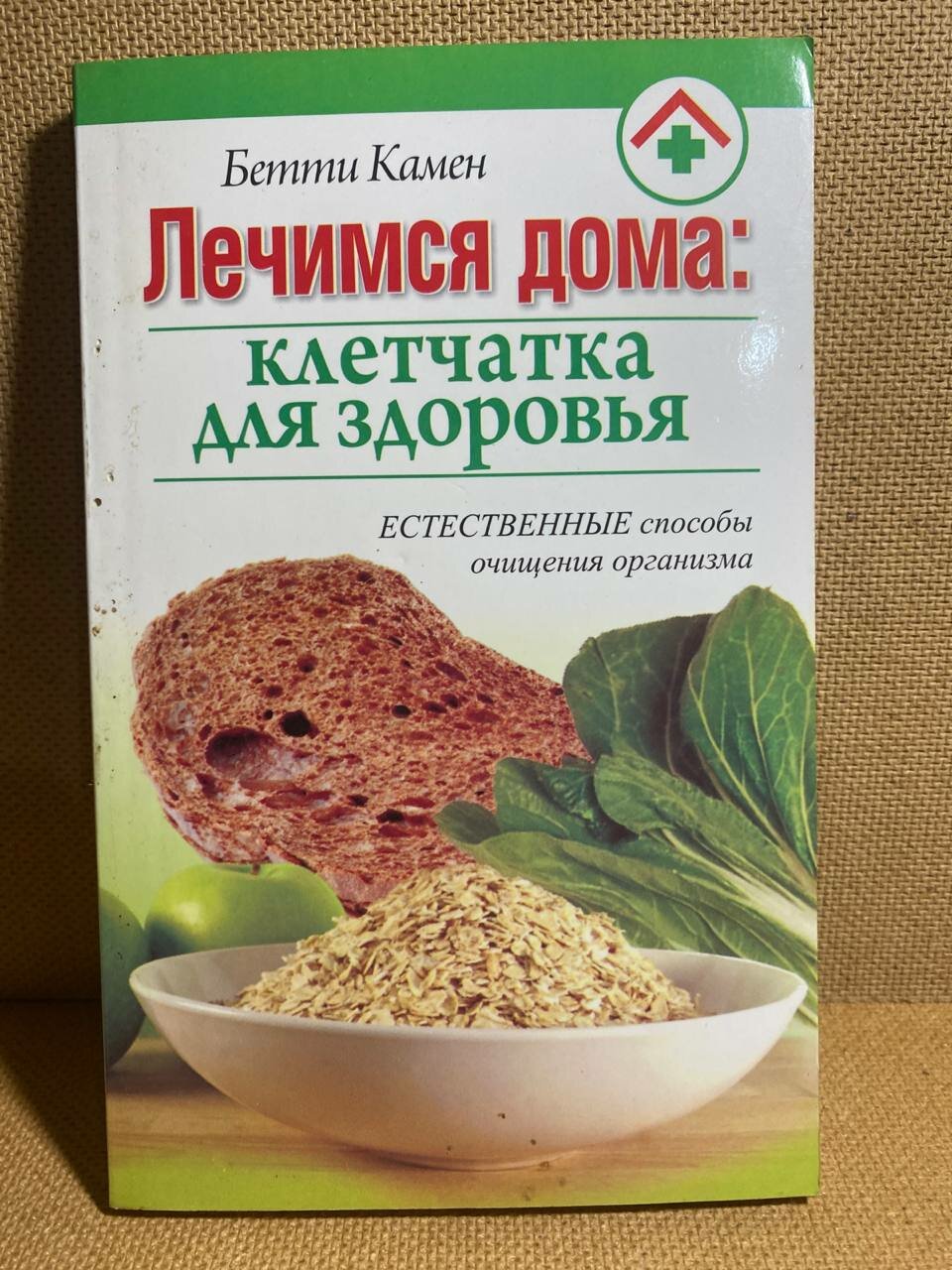 Бетти Камен Лечимся дома клетчатка для здоровья