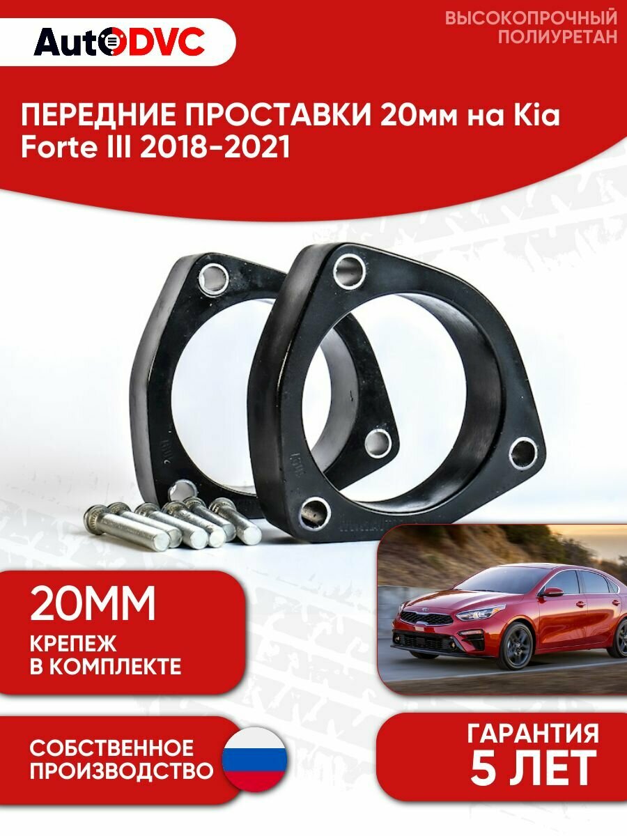 Проставки передних стоек 20мм на Kia Forte III 2018-2021 , полиуретан, 2 штуки, AutoDVC для увеличения клиренса