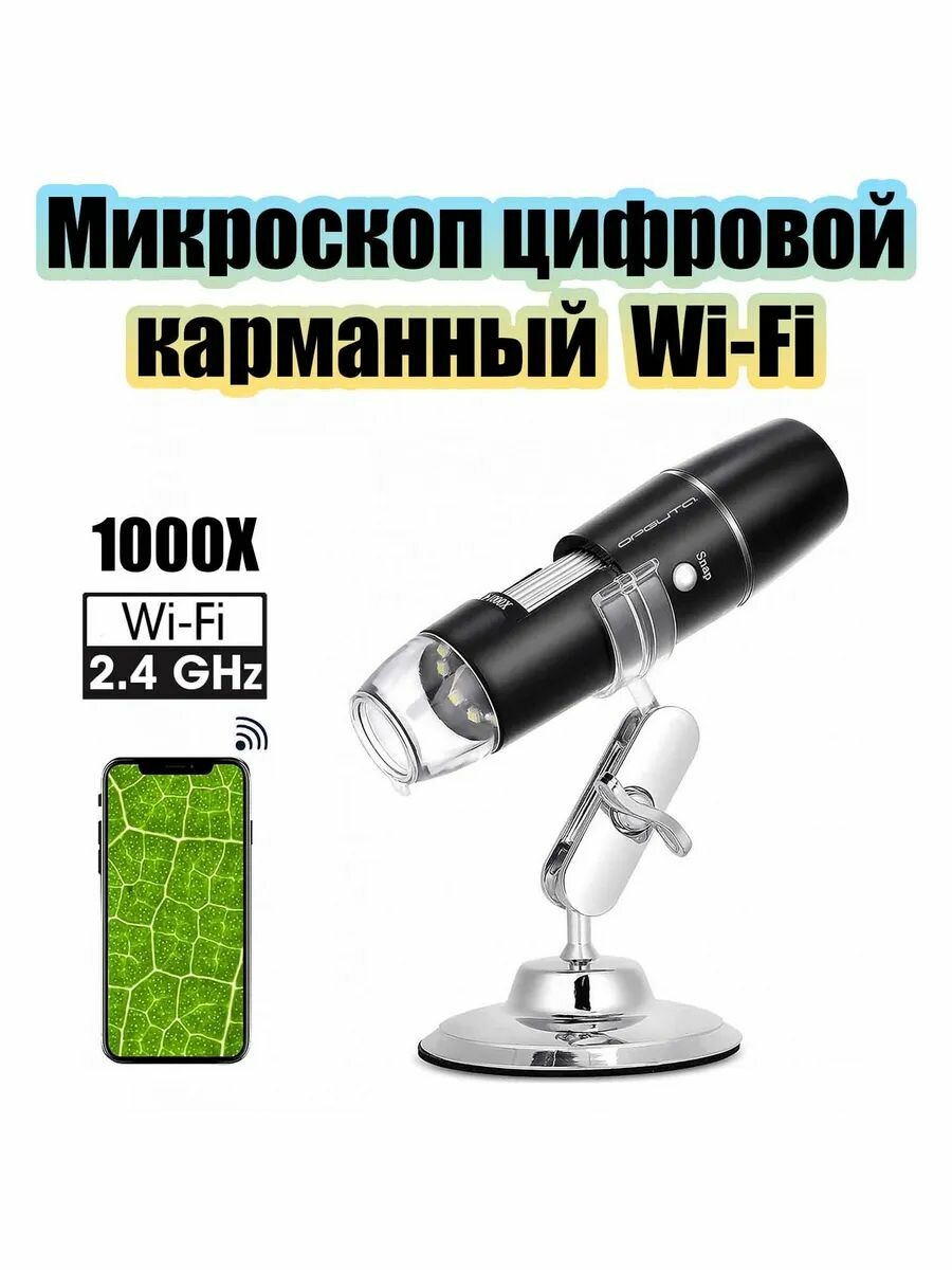 Микроскоп беспроводной цифровой карманный 1000X Wi-Fi