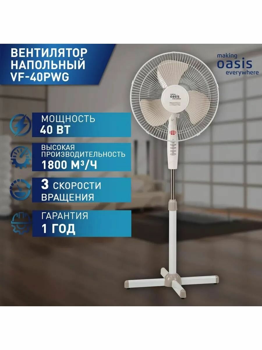 Вентилятор напольный making Oasis everywhare VF-40PWG
