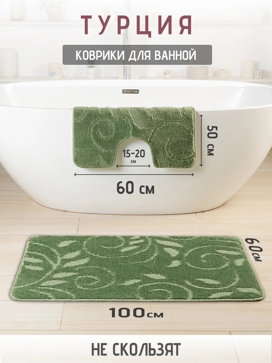 Турецкие коврики для ванной и туалета 2 шт.