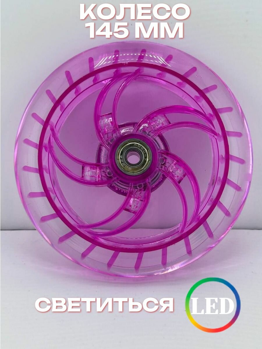 Колесо для самоката 145 мм светится LED