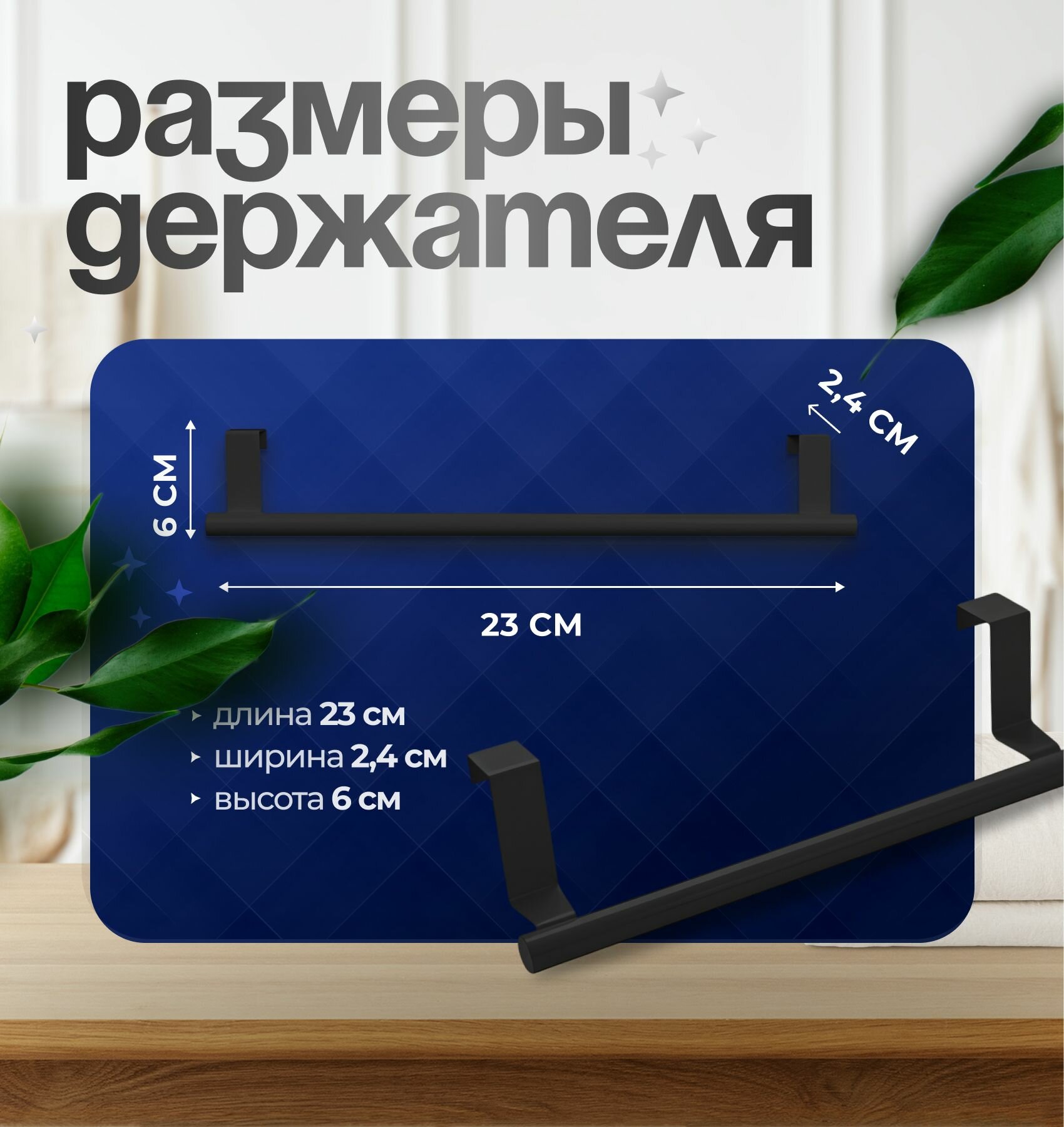 Держатель для полотенец на дверцу на кухню, в ванную, черный, 1 штука — фото 1