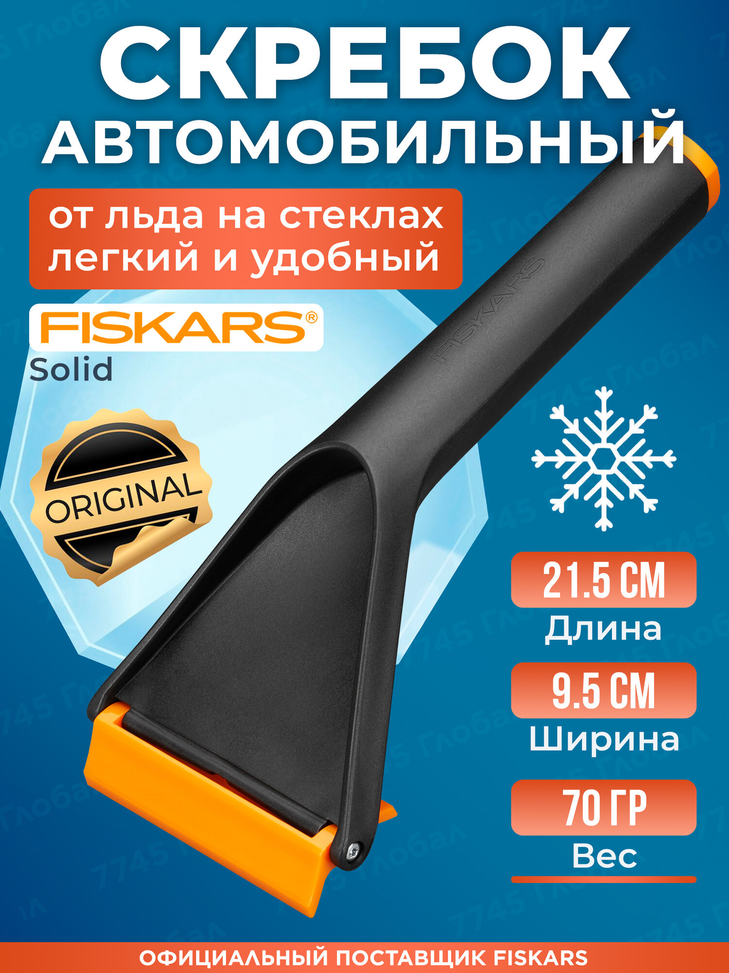 Скребок для автомобиля FISKARS Solid 1019354 пластик двойная кромка