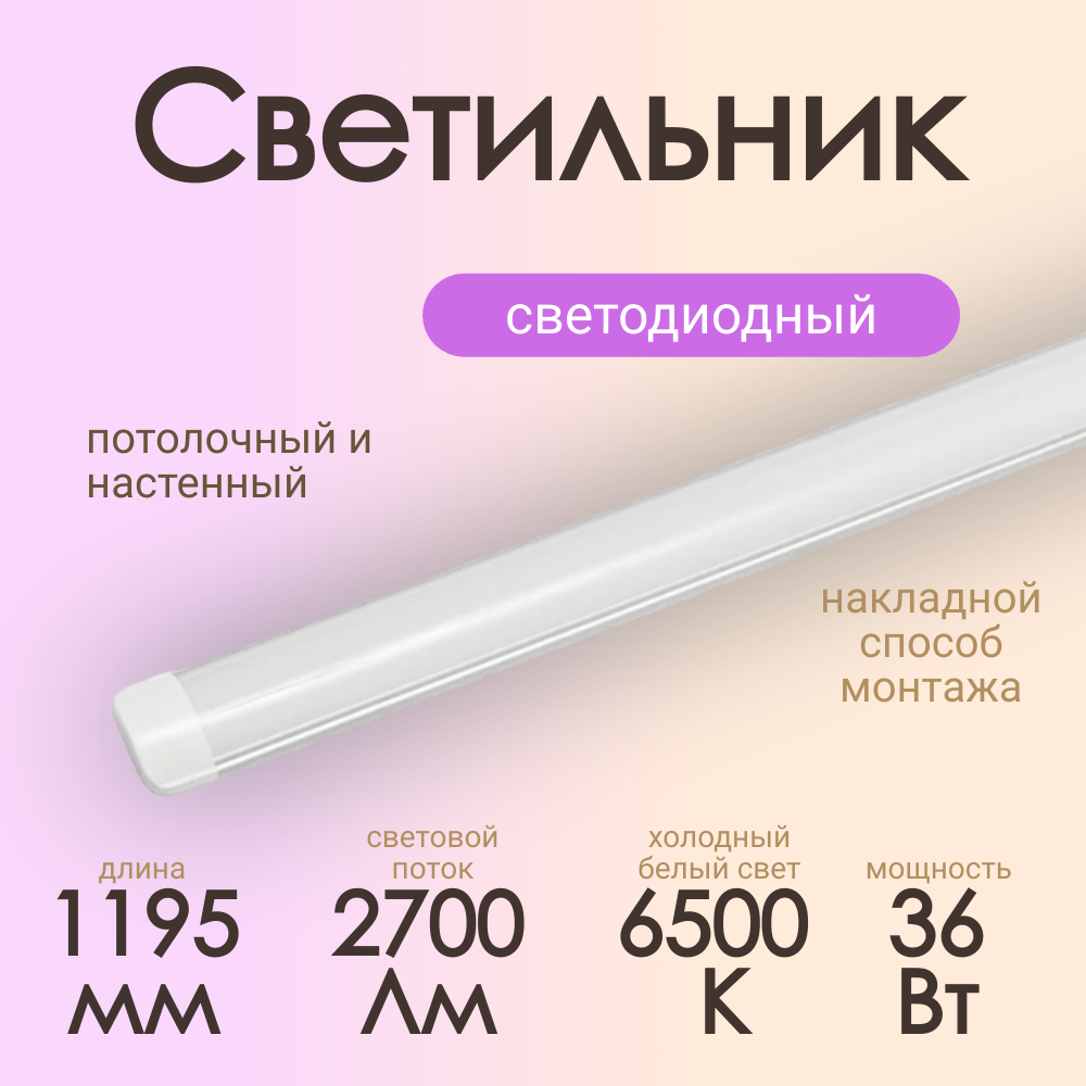 Светильник светодиодный SP-LPO SLIM 36W/6500K Спутник