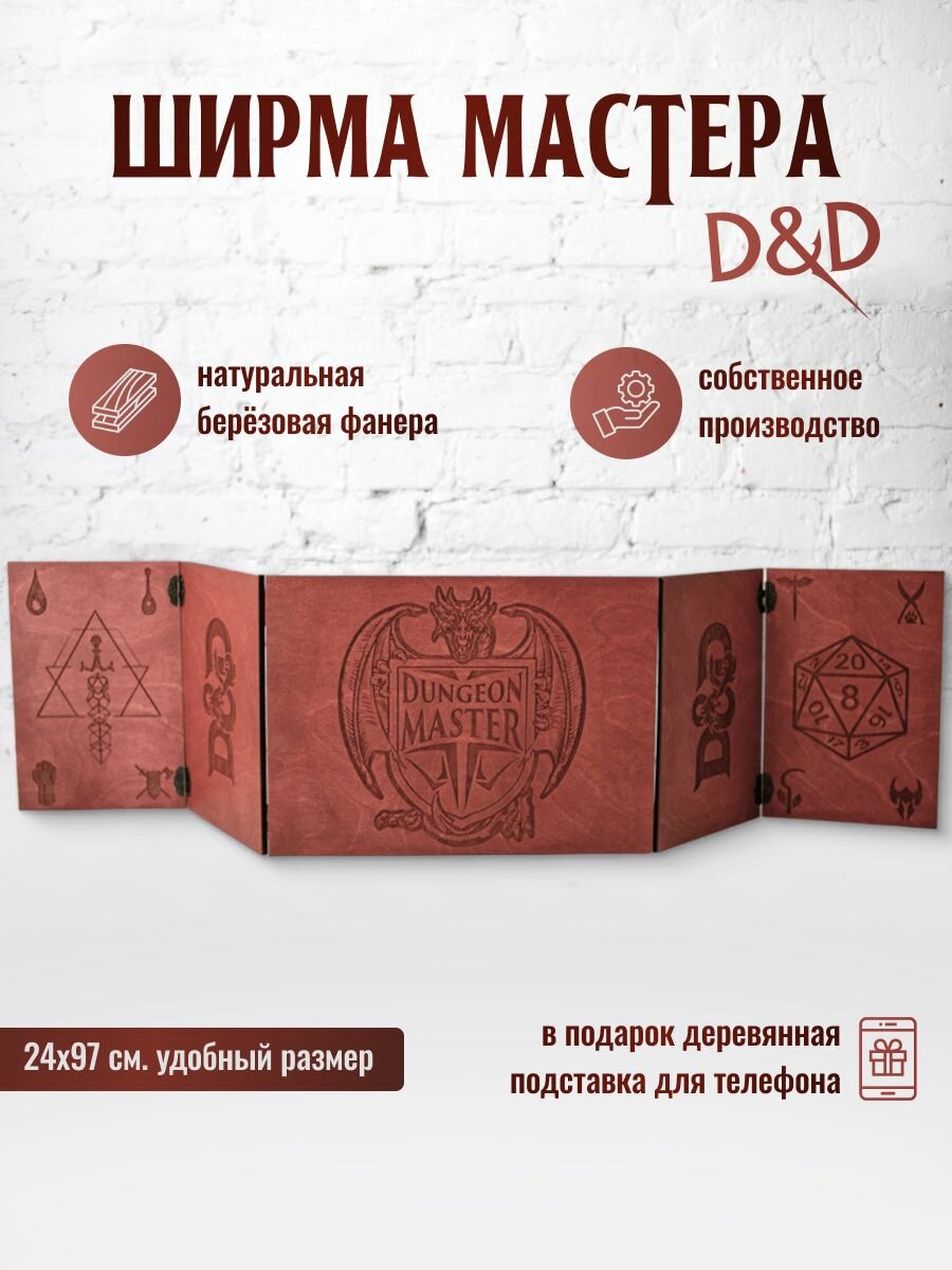 Ширма мастера dnd/Ширма днд с покраской "Махагон"/Dungeon MASTER