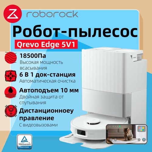Робот-пылесос Roborock Qrevo Edge 5V1(белый)18500Па, уборка сухая и влажная, автопромывка, с видеовызовами
