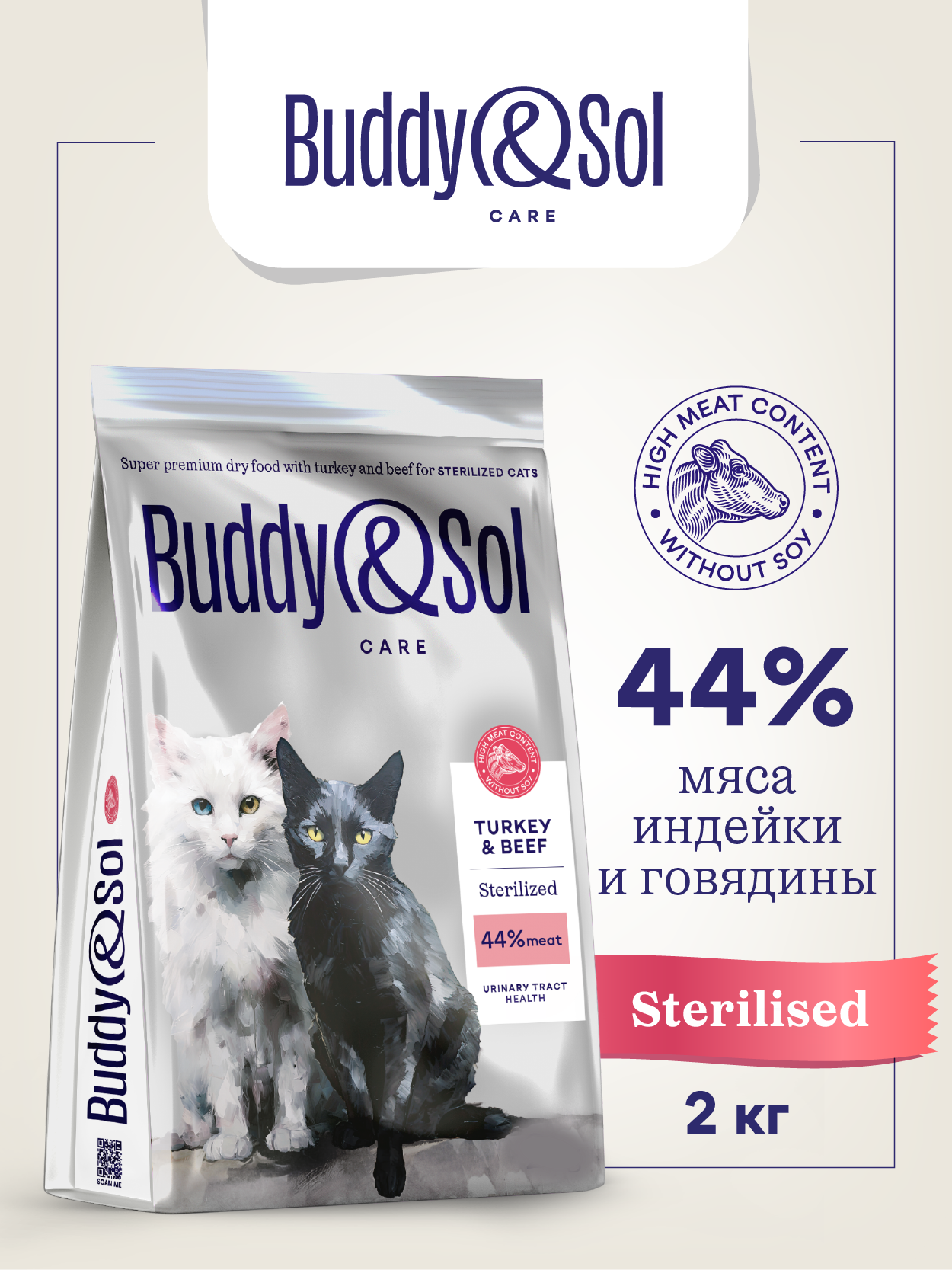 Корм для стерилизованных кошек Buddy&Sol 2 кг сухой суперпремиум-класса с индейкой и говядиной