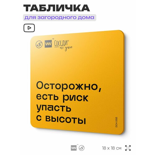 фото Табличка с правилами для дачи "осторожно, есть риск упасть с высоты", 18х18 см, пластиковая, silverplane x айдентика технолоджи