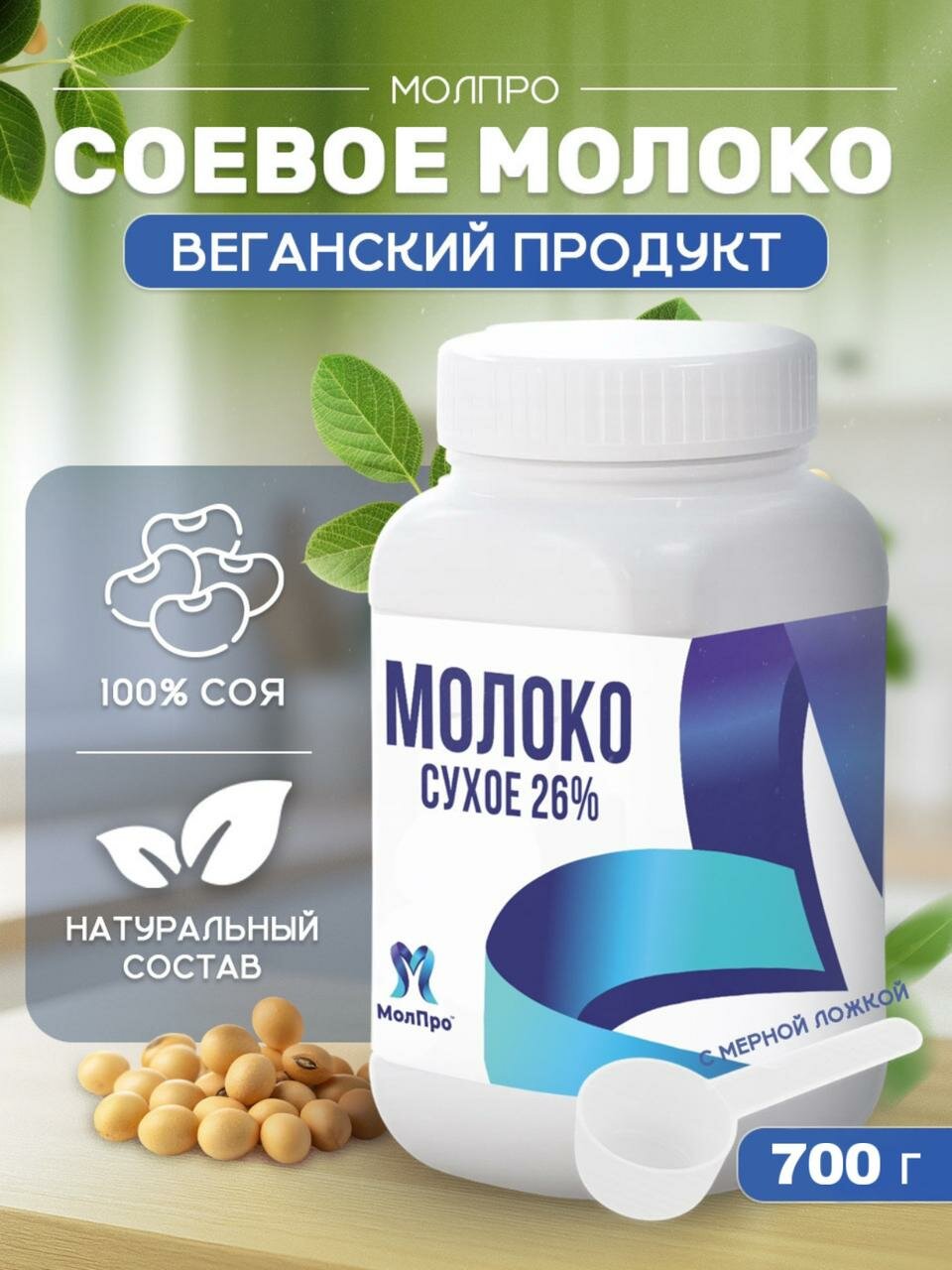 Соевое молоко сухое 700 гр