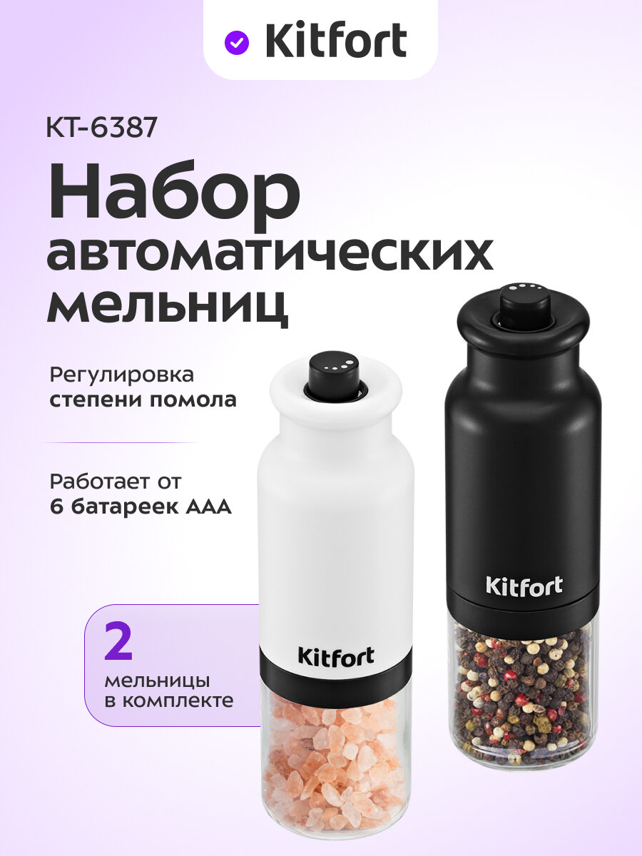 Набор автоматических мельниц для соли и перца Kitfort КТ-6387