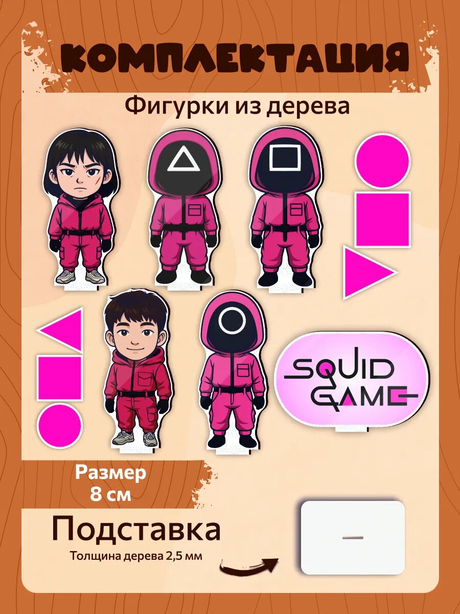 Набор деревянных фигурок Игра в кальмара squid game — фото 1