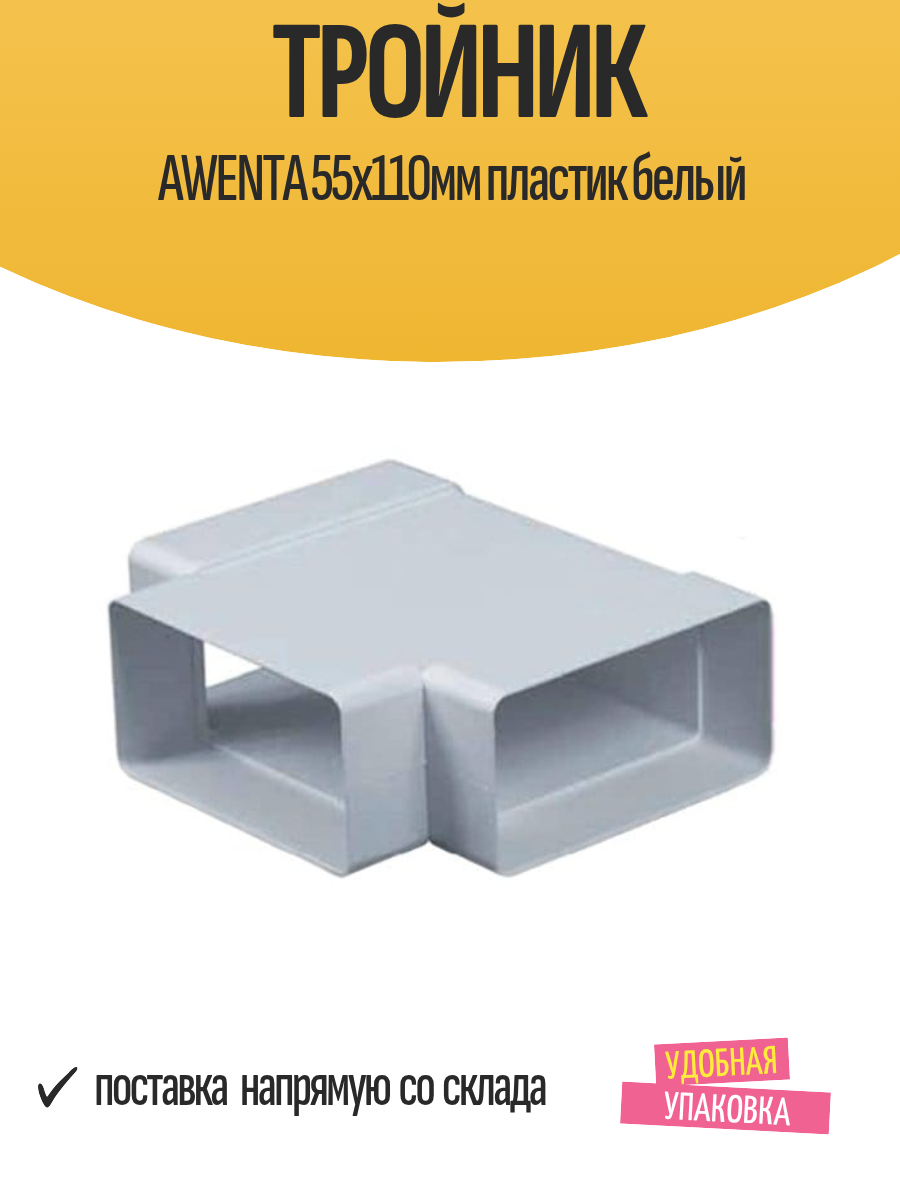 Тройник AWENTA 55х110мм пластик белый
