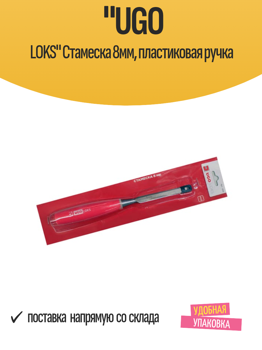 "UGO LOKS" Стамеска 8мм, пластиковая ручка