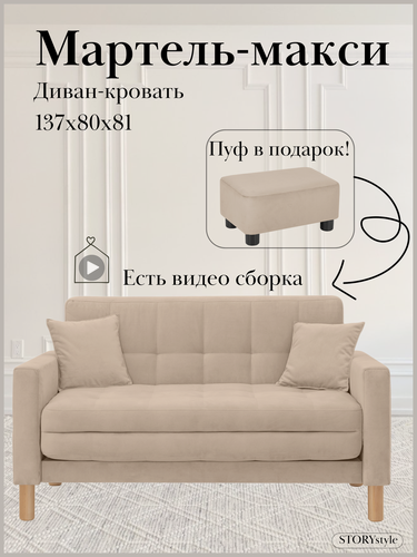 Изображение товара Диван-кровать мартель-макси, прямой, 137*80*81, спальное 120*194, велюр бежевый, Велутто 07