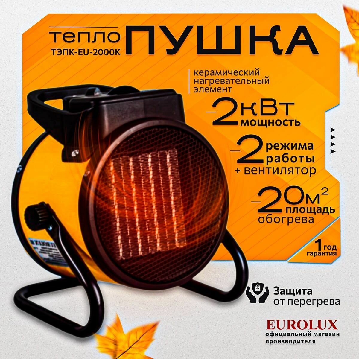Пушка тепловая электрическая керамическая 2 кВт 20 кв. м. Eurolux ТЭПК-EU-2000K